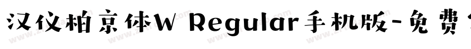 汉仪柏京体W Regular手机版字体转换